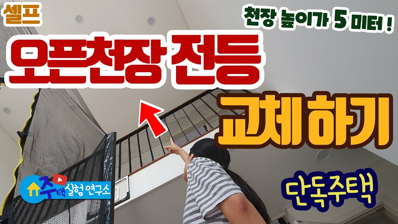 오픈천장 전등 교체하기 | 5m 높이 | LED 전등 | 주택라이프 | 셀프