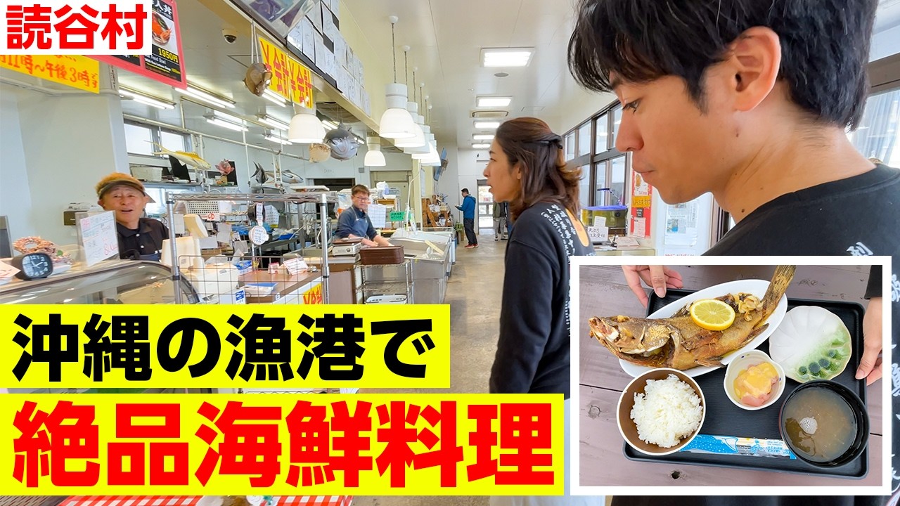【沖縄漁港飯】沖縄 読谷村「海人食堂」で絶品海鮮料理を食べてきた