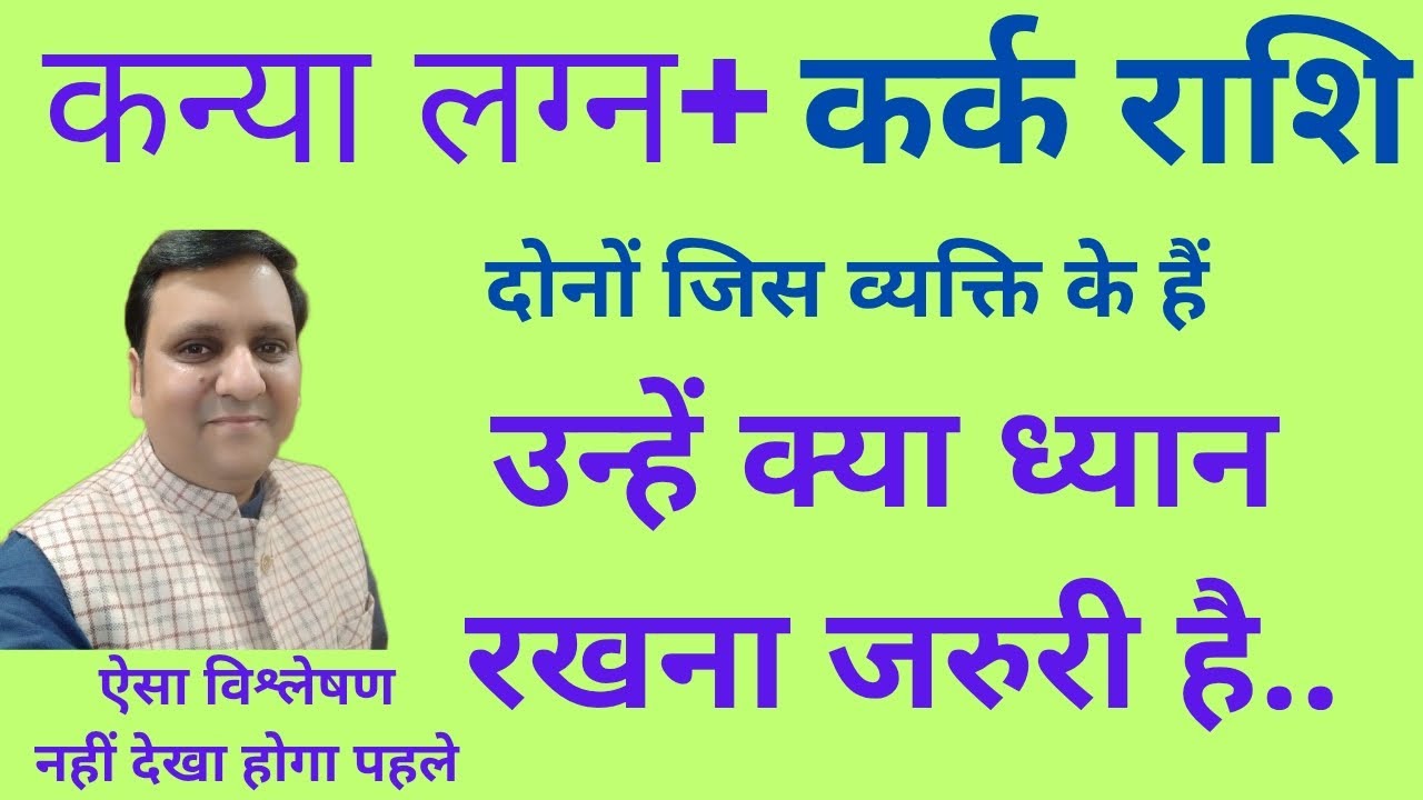 कन्या लग्न और कर्क राशि वाले लोग जीवन में क्या जरूर ध्यान रखें अपने व्यक्तित्व की सुरक्षा के लिए।