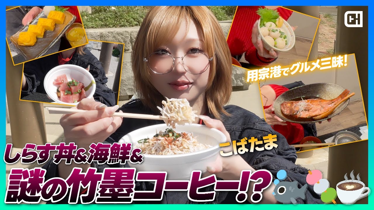 【静岡グルメ散歩】用宗港で発見！絶品しらす丼と“真っ黒コーヒー”の正体とは…!?