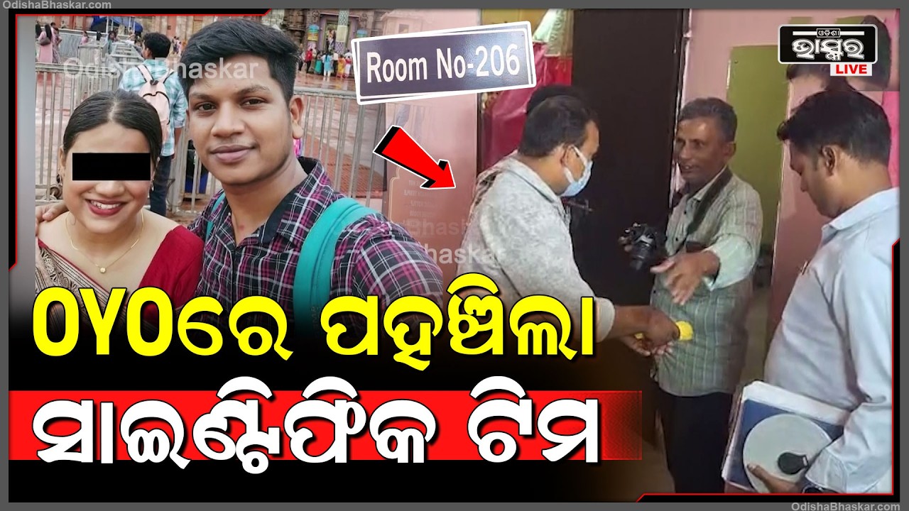 ଭୁବନେଶ୍ୱର OYOରେ ଶ-ବ: ହୋଟେଲରେ ପହଞ୍ଚିଲା ସାଇଣ୍ଟିଫିକ ଟିମ,ଚାଲିଛି ତଦନ୍ତ...Bhubaneswar Love Case