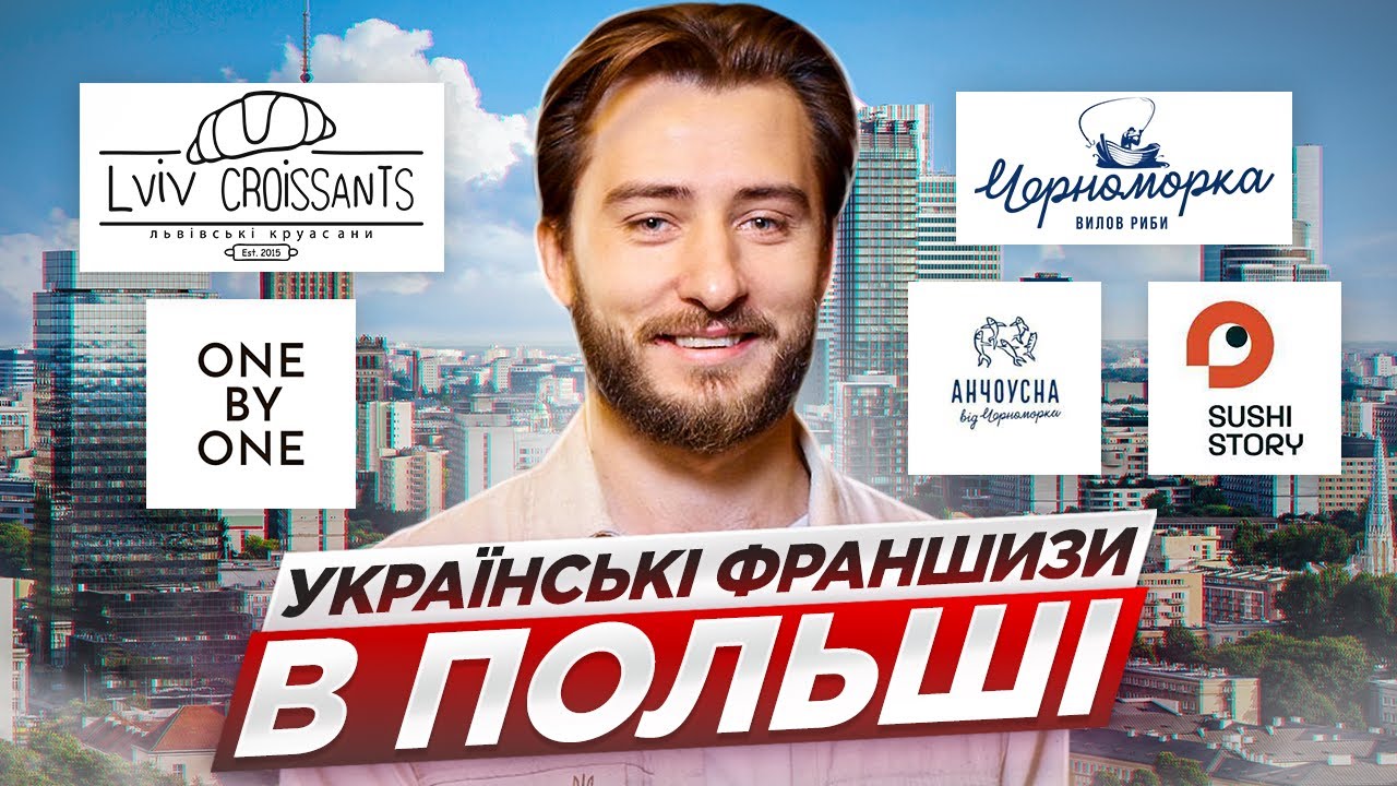 Кращі Українські франшизи в Польщі | Львівські круасани, Черноморка, Анчоусна, OnebуOne, Sushi Story