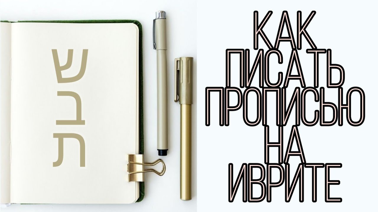 Как писать прописью на иврите. Все буквы от Алеф до Тав.