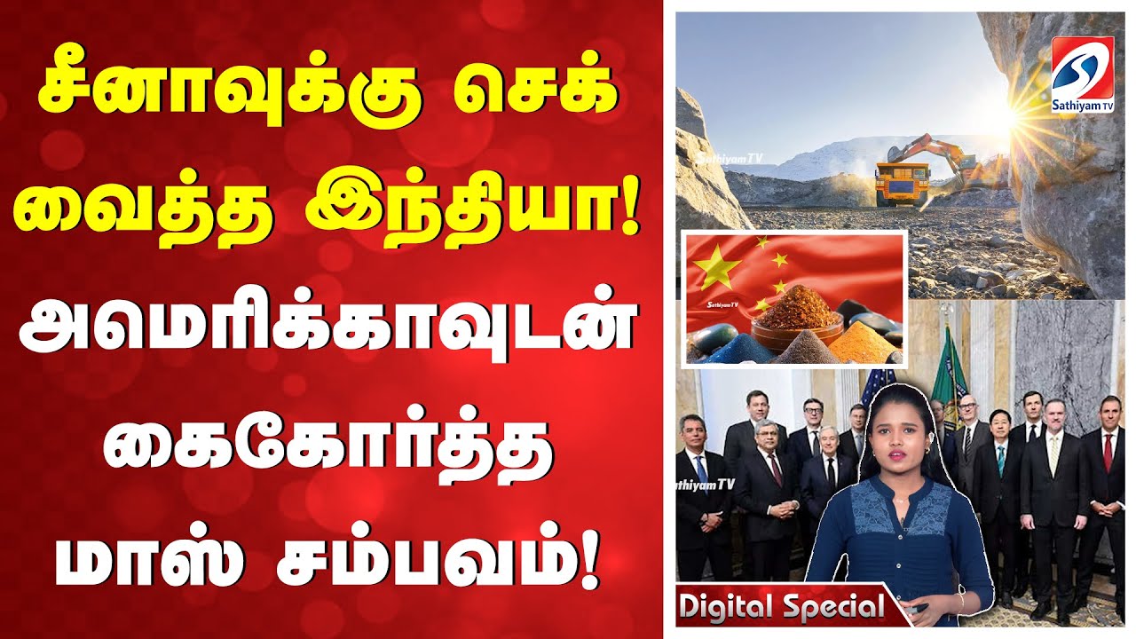 சீனாவிற்கு செக் வைத்த இந்தியா! அமெரிக்காவுடன் கைகோர்த்த மாஸ் சம்பவம்!