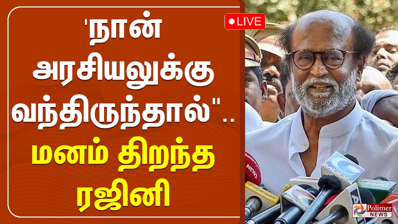 Rajinikanth Speech | 'நான் அரசியலுக்கு வந்திருந்தால்