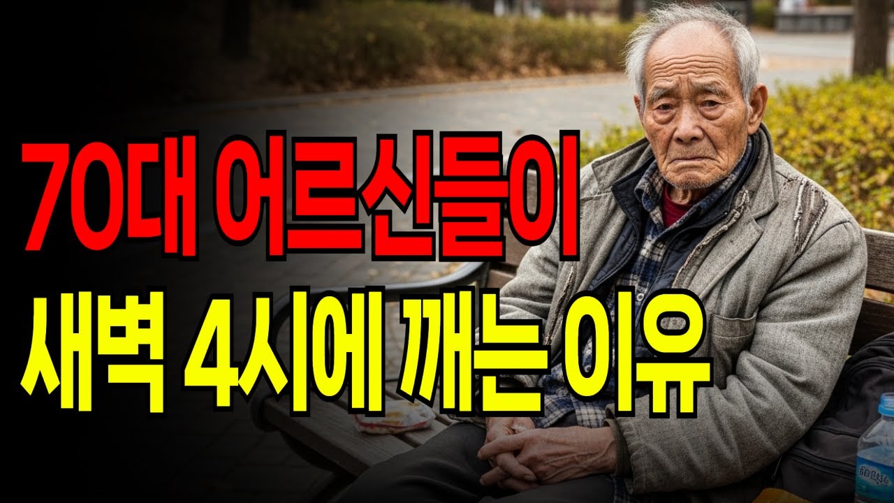 60대까진 몰랐는데 70대 되면 하루가 이렇게 달라집니다