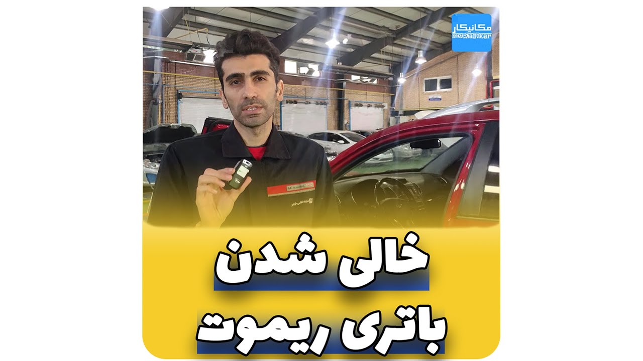 خالی شدن باتری ریموت|وقتی باتری ریموت خودرو خالی شد چیکار کنیم؟