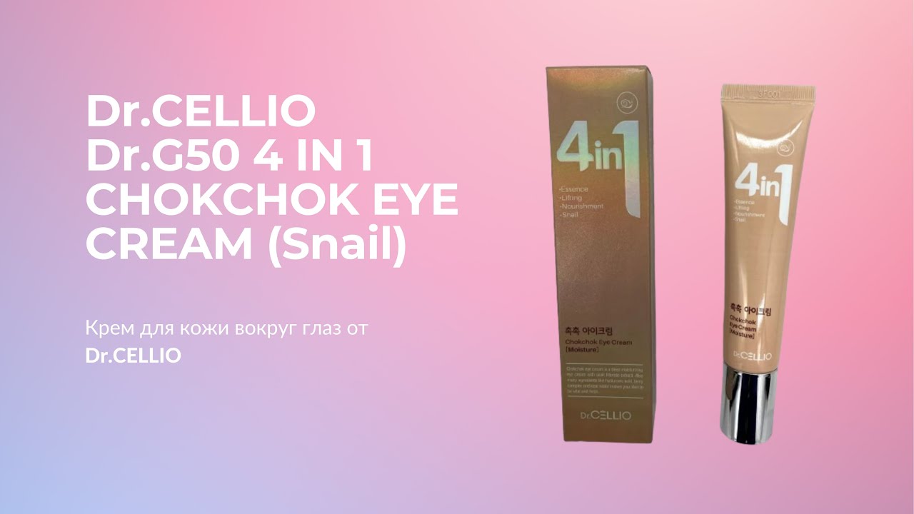 Крем для кожи вокруг глаз Dr.CELLIO Dr.G50 4 IN 1 CHOKCHOK EYE CREAM (Snail)
