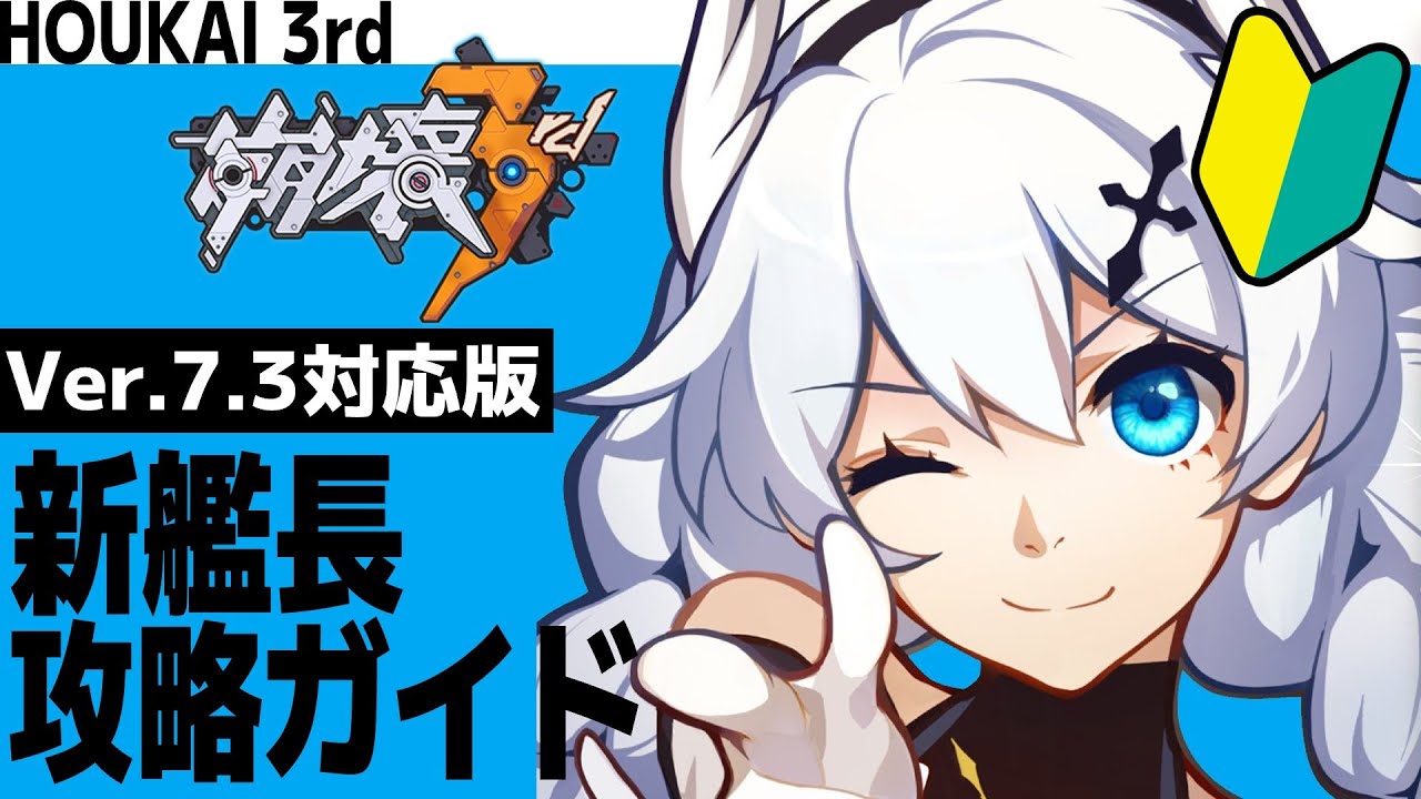 【崩壊3rd】新艦長攻略ガイド ver.7.3対応版【初心者向け】