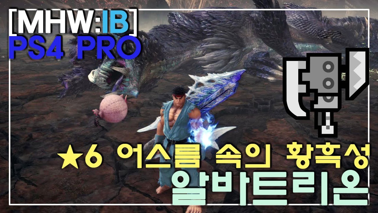 [MHW:IB PS4]★6 어스름 속의 황흑성 : 슬액 억지 솔플 알바트리온