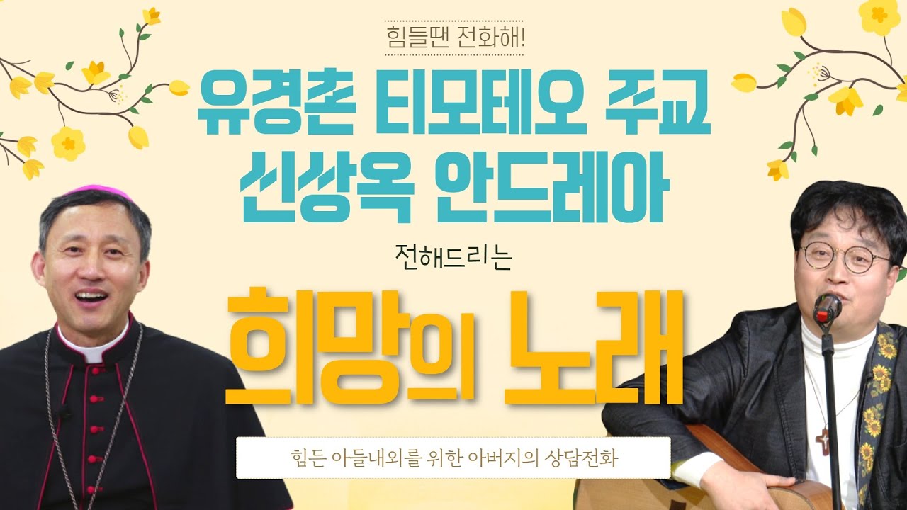 [힘들땐 전화해!] 어려운 신혼부부를 위한 유경촌,신상옥의 성가 '임쓰신 가시관' | cpbc라디오 | 유경촌 티모테오 주교, 신상옥 안드레아 | 최현정, 박마루 진행
