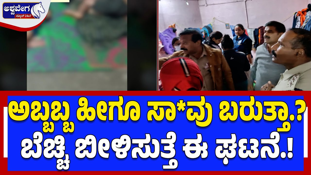 Abbabba death is coming like this? This incident is shocking!|Four Workers Found Dead in Sulibele Labor Shed