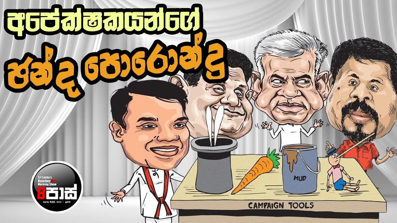 NETH FM 8 PASS JOKES 2024.08.28 | අපේක්ෂකයන්ගේ ඡන්ද පොරොන්දු !