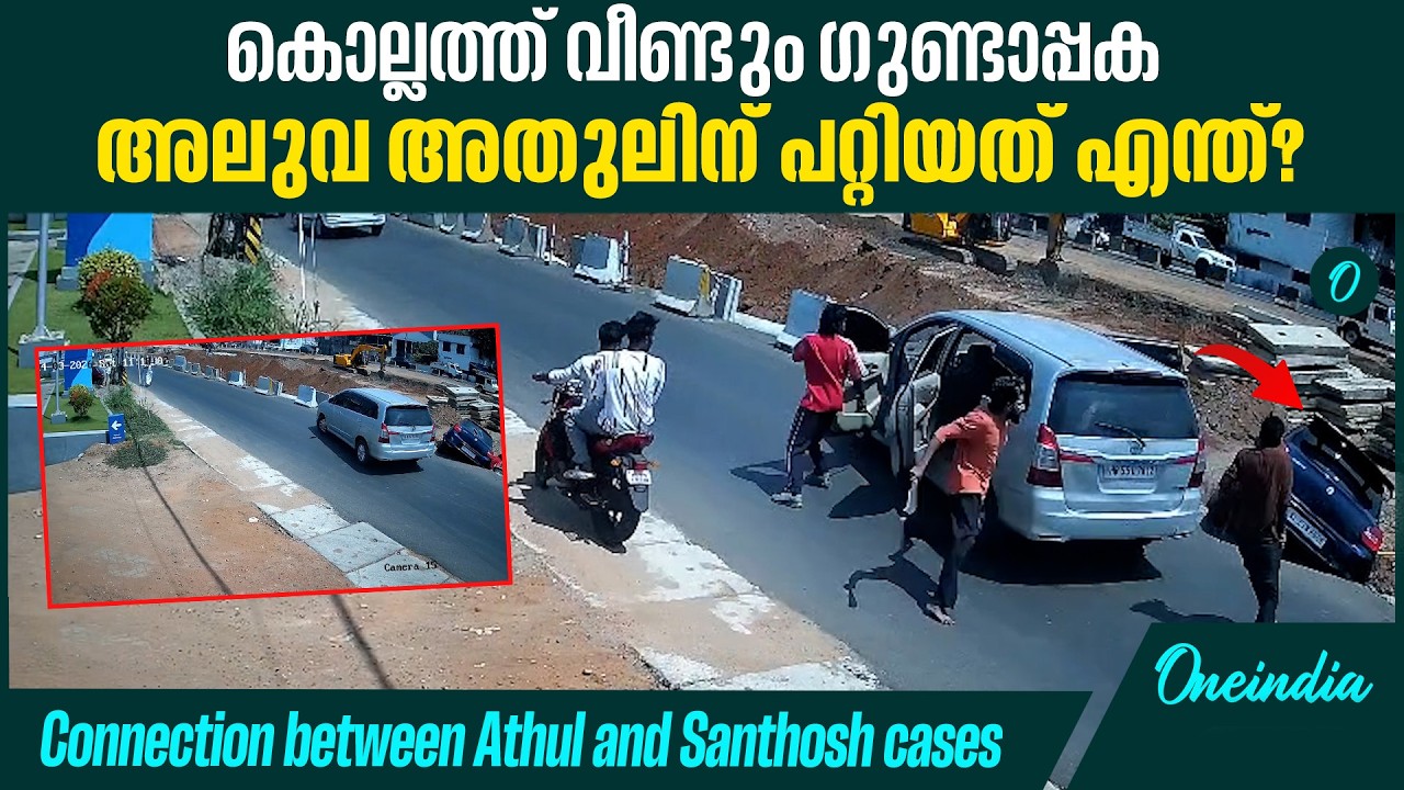 എന്താണ് ശരിക്കും നടന്നത്?? |Kollam Police baffled