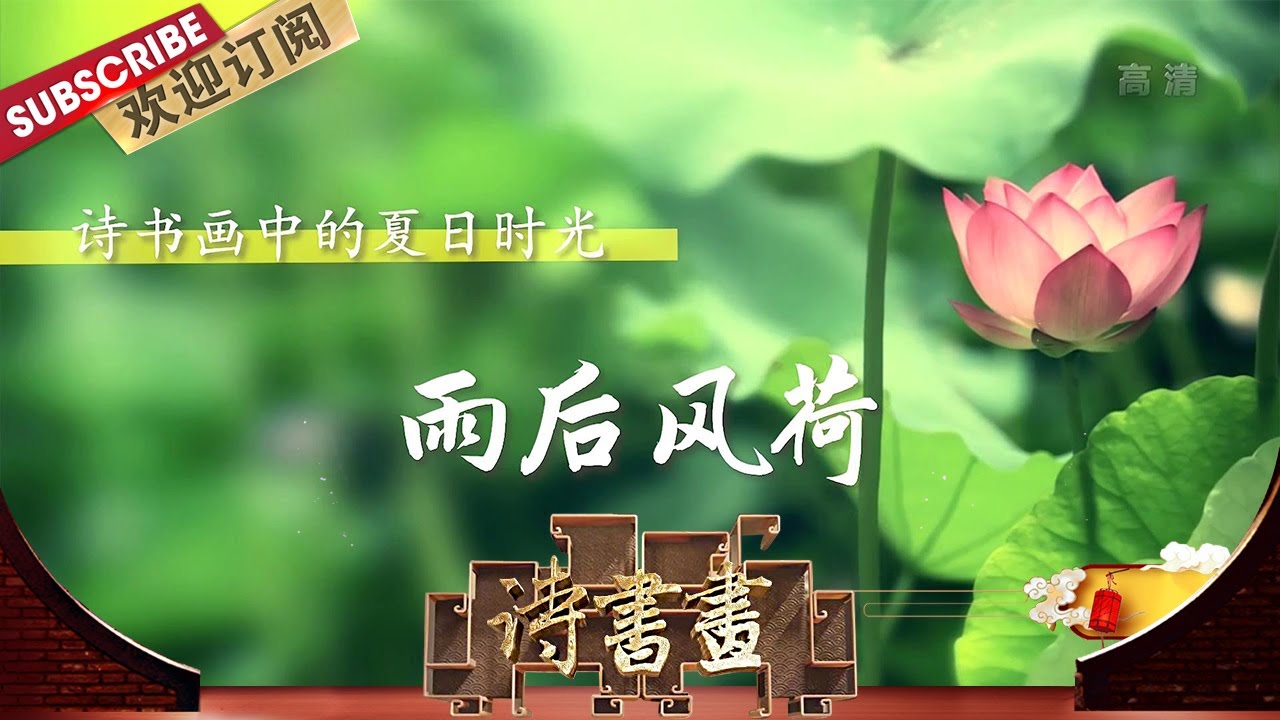 夏日时光&middot;雨后风荷 周邦彦通过对清圆的荷叶、五月的江南、渔郎的轻舟，将思乡之苦表达得淋漓尽致  |《诗书画》Becoming poetic 20200726【东方卫视官方频道】