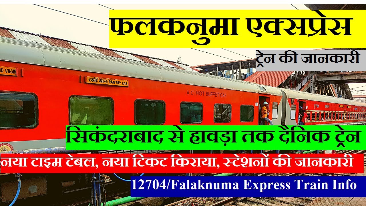 फलकनुमा एक्सप्रेस | Train Information | Secunderabad To Howrah Train | 12704 | Falaknuma Express