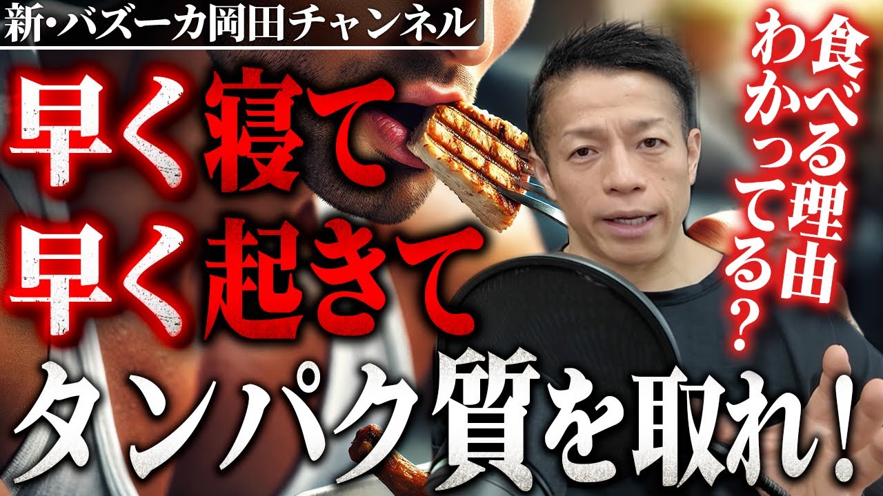 【朝メシ最強】朝ごはんの最強メニューと食べれない人への対処法を紹介します【新・バズーカ岡田チャンネル】 #バズーカ岡田