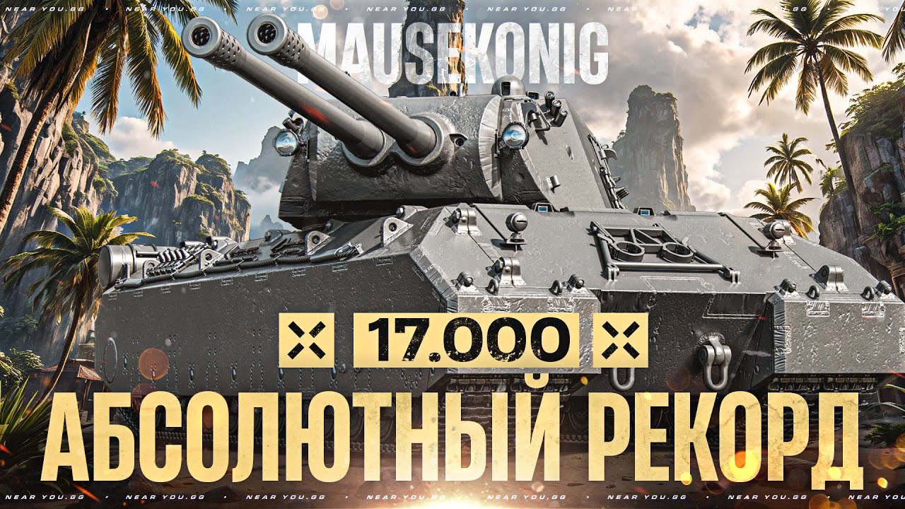 17500 УРОНА - АБСОЛЮТНЫЙ МИРОВОЙ РЕКОРД В ТАНКАХ! MAUSEKONIG за ЛБЗ 3.0