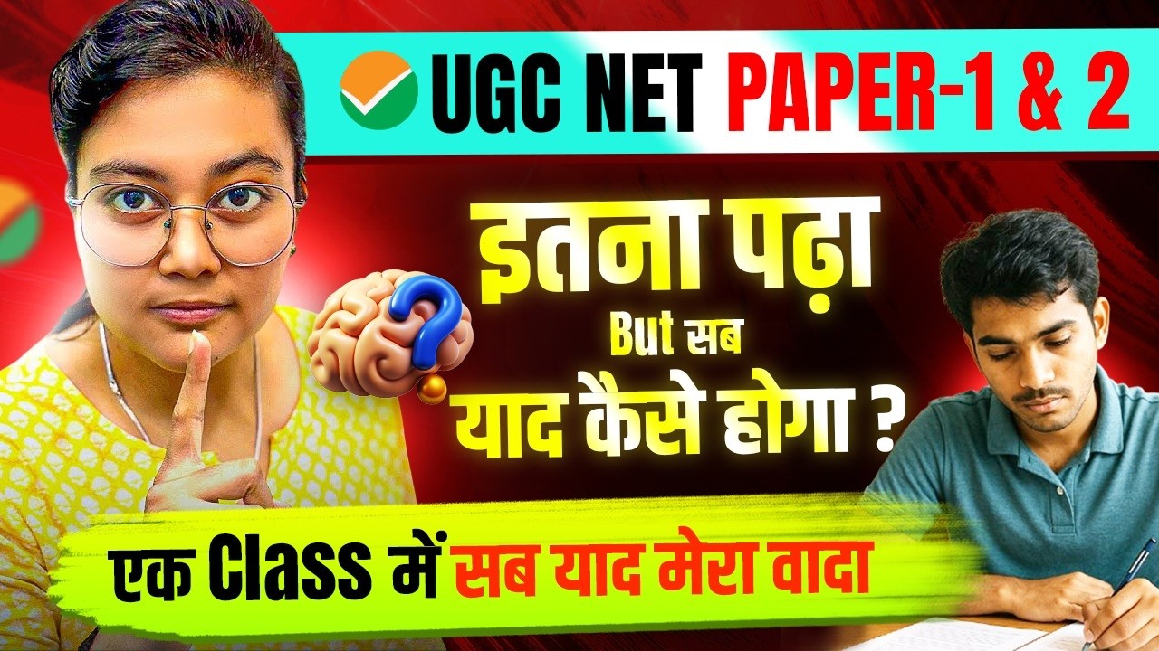 UGC NET Paper 1 & 2 Strategy 🤩 इतना पढ़ा But याद कैसे रखें? Study Memory Trick | एक Class में सब याद