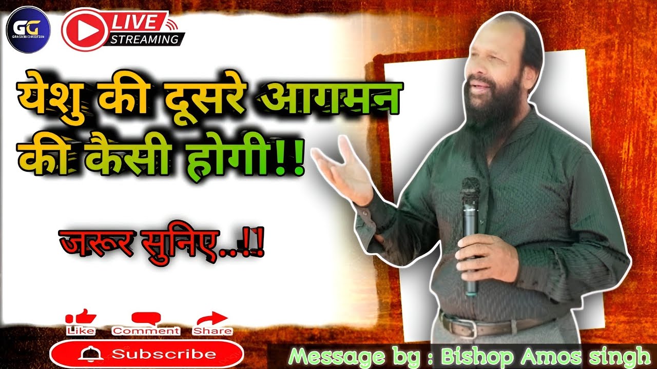 🛑 LIVE Bishop Amos Singh ||येशु की दूसरे आगमन  कैसी होगी!! End time Revival 