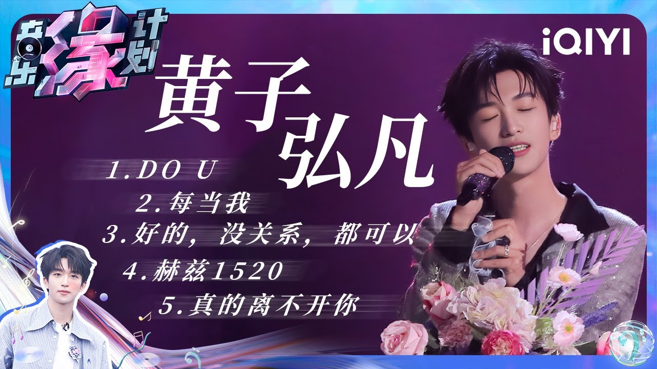 【纯享】黄子弘凡舞台精选 专属于你的浪漫旋律🎵 | 音乐缘计划 | Melody Journey | iQIYI奇艺音悦台