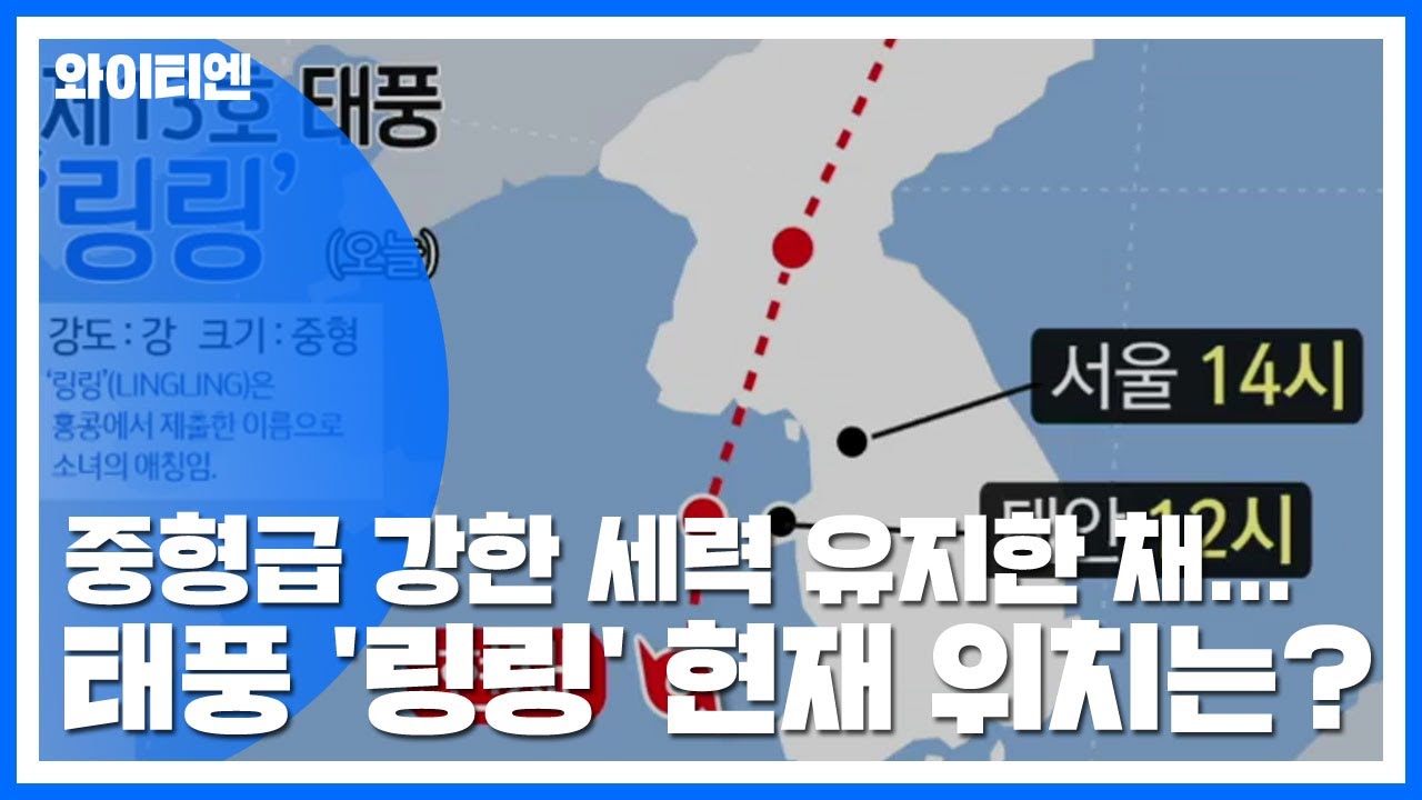 중형급 강한 세력 유지한 채...태풍 '링링' 현재 위치는? / YTN