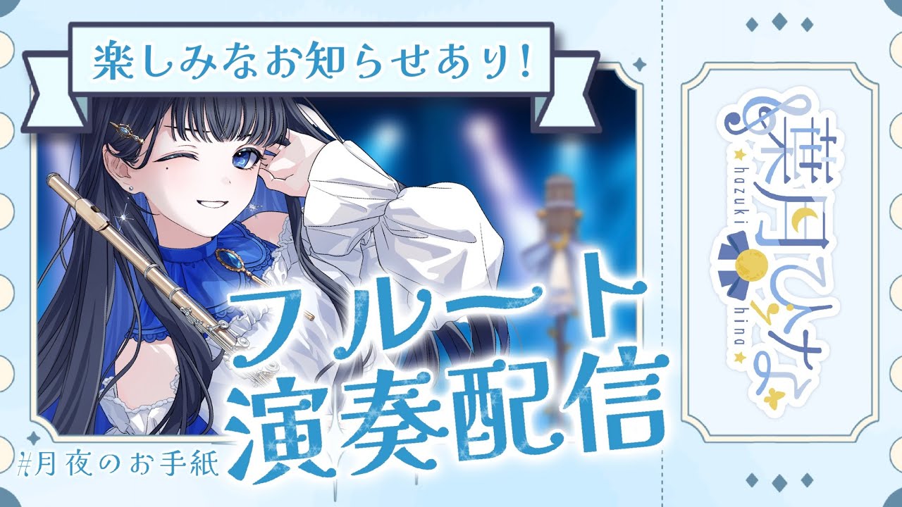 【#フルート 】お知らせあり！夕方の癒し演奏～～ 🌱