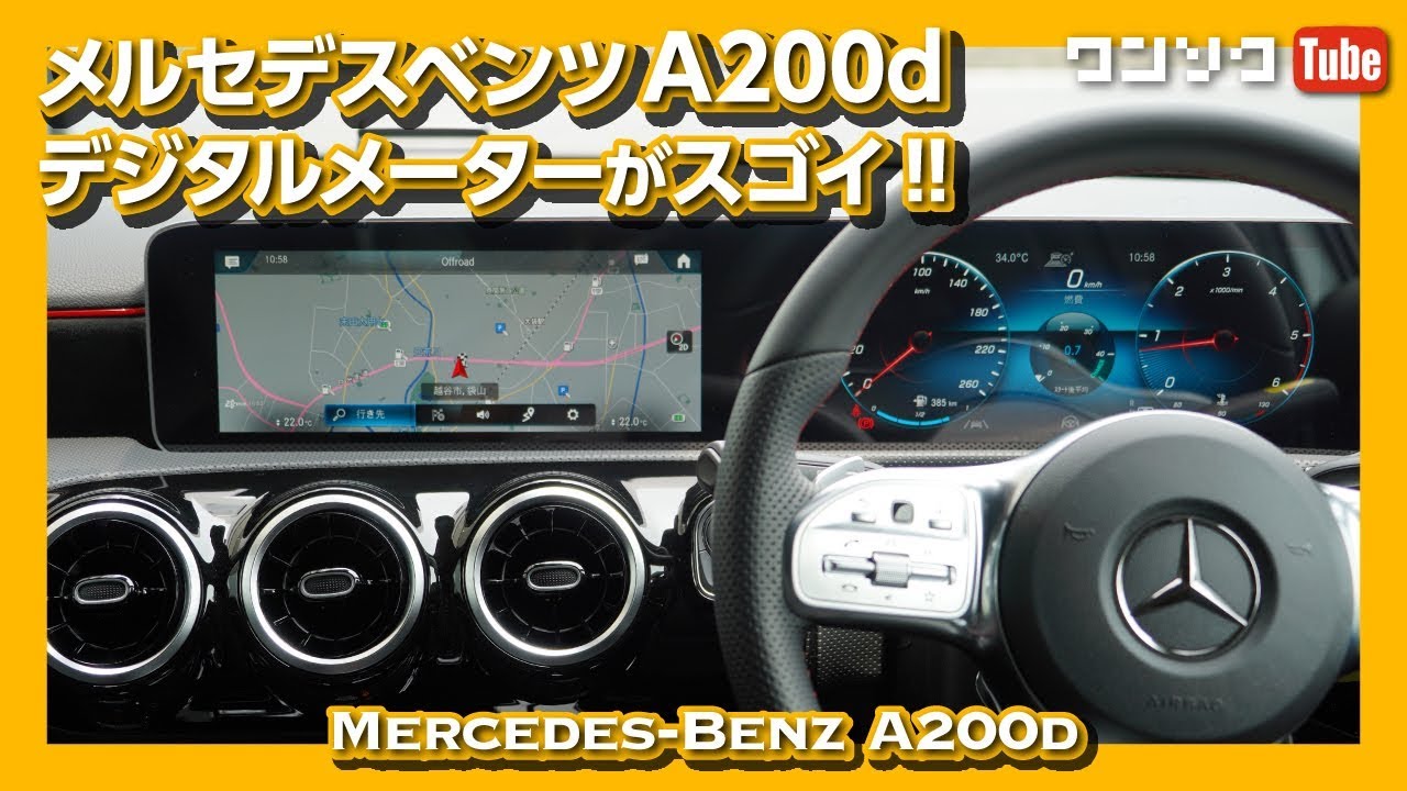【デジタルメーターが凄い!】メルセデスベンツAクラス「A200d」試乗レビュー | Mercedes-Benz A200d test drive 2019.