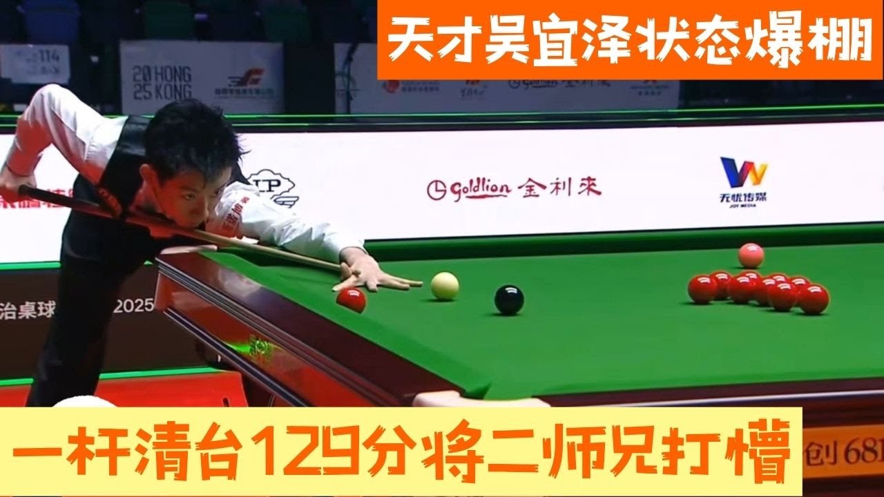 【斯诺克之家】天才吳宜澤狀態爆棚，一桿清台129分將二師兄打懵#snooker #斯诺克 #台球 #8ballpool #pool #poker