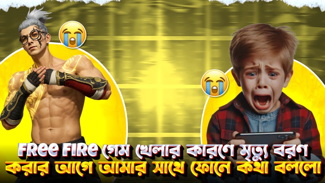 Free Fire গেম খেলার কারণে মৃত্যু বরণ করার আগে আমার সাথে ফোনে কথা বলল,🥺 free fire real life story,😭। 