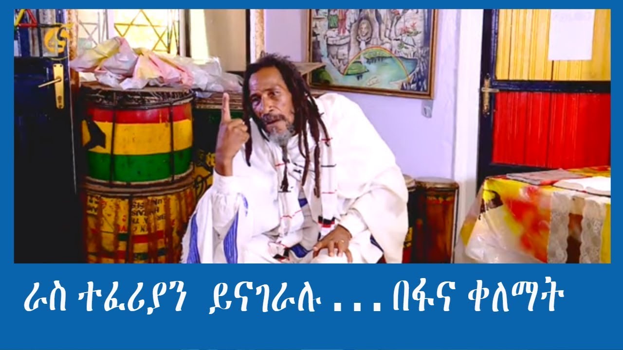 ራስ ተፈሪያን  ይናገራሉ . . . በፋና ቀለማት