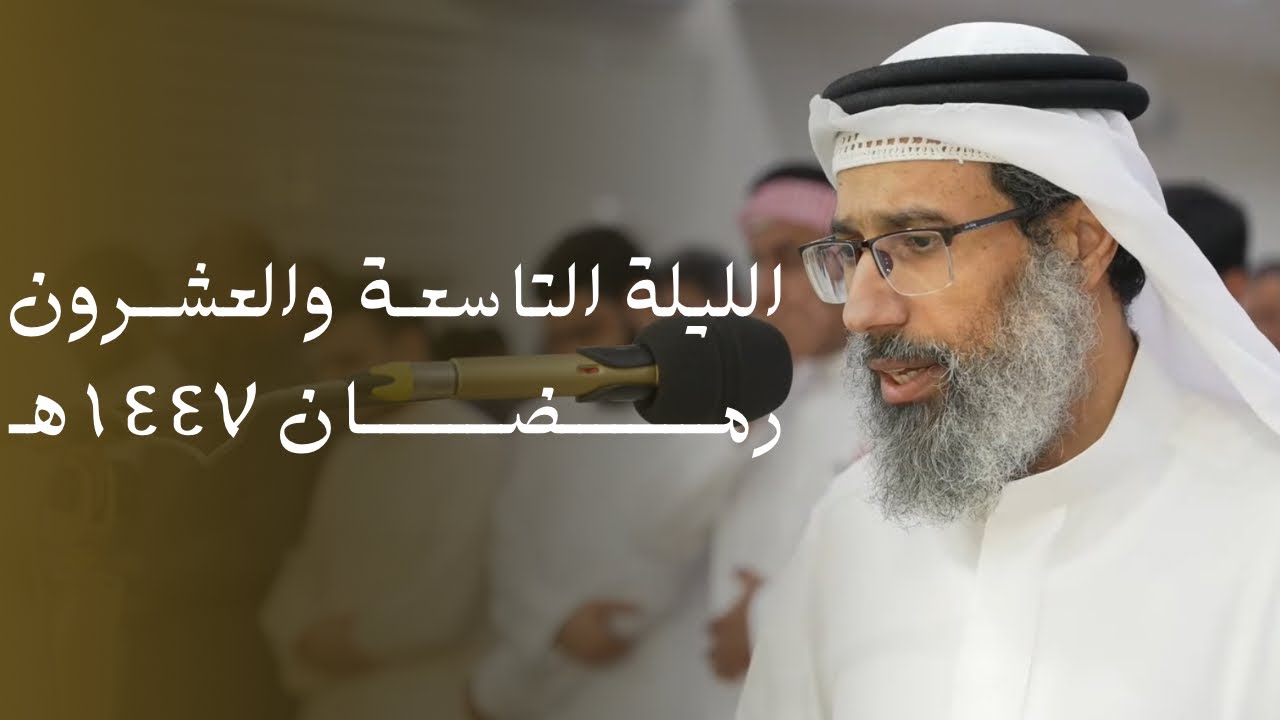 صلاة القيام || للشيخ د.فيصل بن عبدالله الغرير || ليلة 29 رمضان 1447 هـ