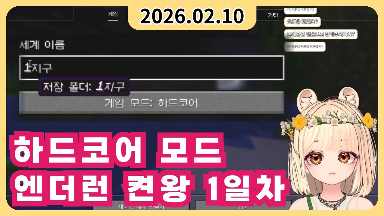 ［2026년 02월 10일］마크 하드코어 엔더런 켠왕 1일차!