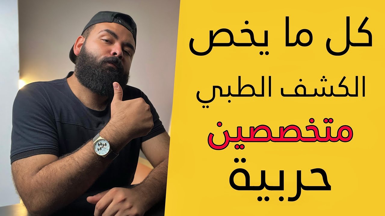 كل تفاصيل الكشف الطبي متخصصين حربية 2023