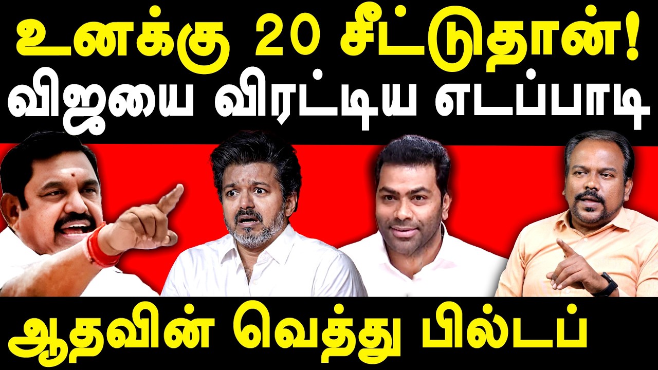 Edappadi Palanisamy Vs TVK Vijay Aadhav Arjuna  - Jagadeeshwaran on Rajinikanth & John Arokiasamy