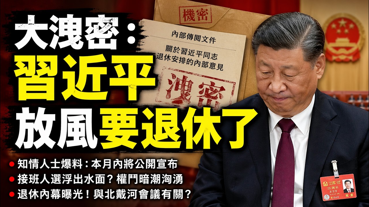 大洩密：習近平放風要退休了！二十一大人事安排提前劇透！胡春華苦盡甘來任總理，李強、丁薛祥、陳吉寧確定入常！蔡奇、趙樂際、王滬寧、李希退休！
