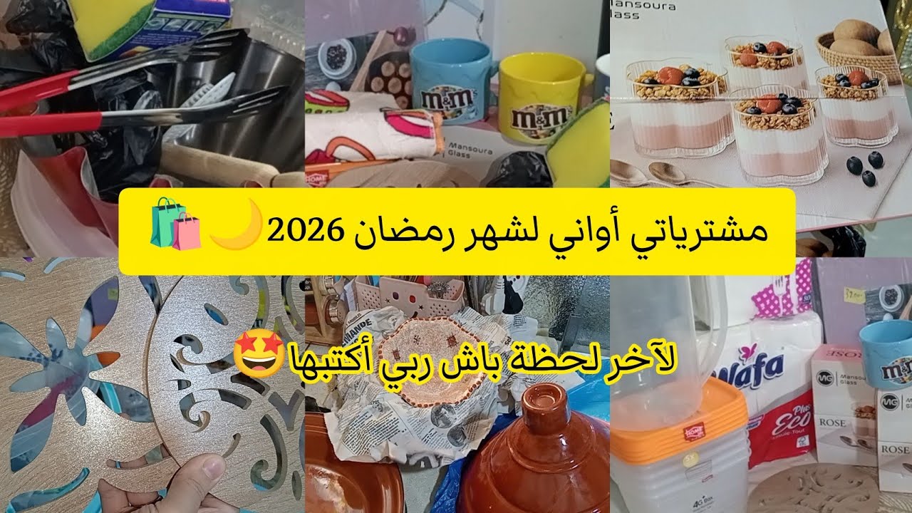 #مشترياتي أواني لشهر رمضان 2026✨🌙اللهم بلغنا رمضان لافاقدين ولا مفقودين🙏🏼