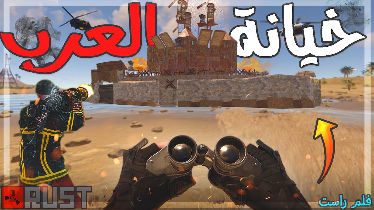 فلم راست |  اختراق اكبر قلعة في السيرفر لكن العرب يساعدوهم 😢💪🏻  ( الخيانة ) Rust Movie 🔥