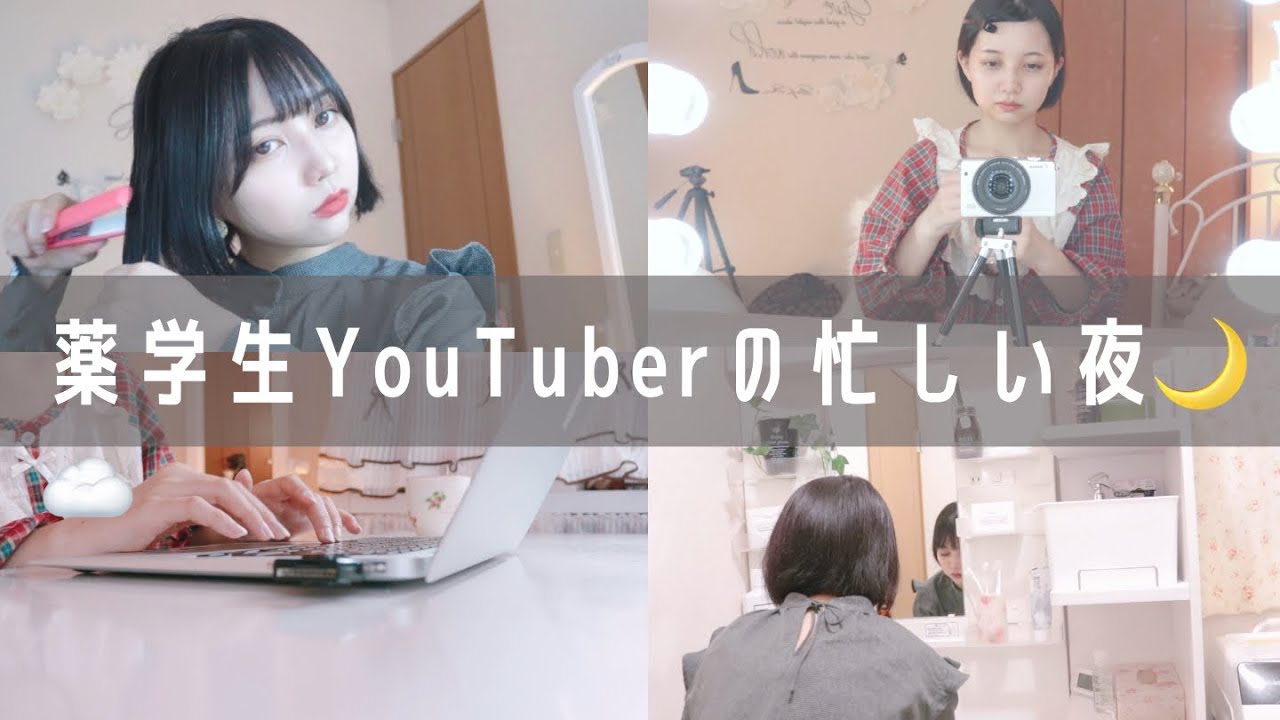 【薬学生の日常】実習終わりの忙しい夜の過ごし方♥