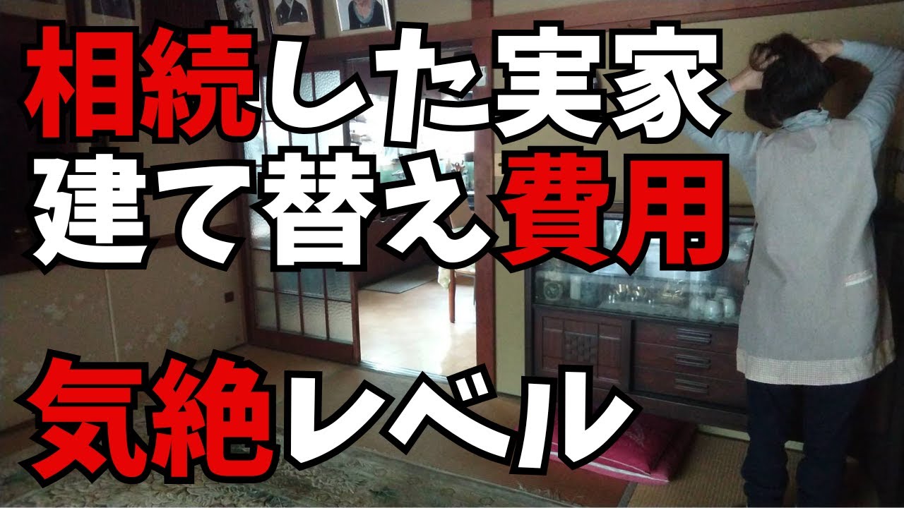 築50年実家の建替え費用に呆然。建築費高騰。断捨離、捨て活も。音声ナレーション入り。