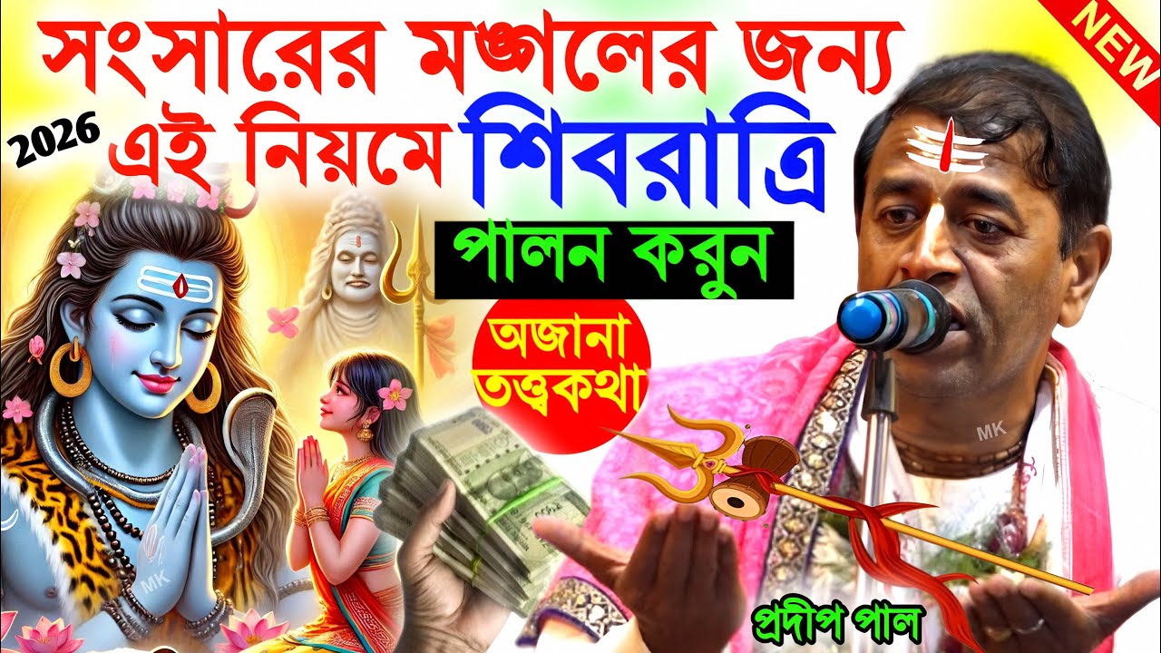 সংসারের মঙ্গলের জন্য এই নিয়মে শিবরাত্রি পালন করুন ! shivratri 2026 ! প্রদীপ পাল ! pradip pal kirtan