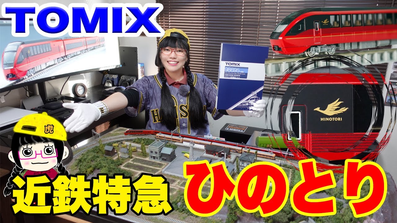 【新製品】遂にでた‼️TOMIX 近鉄特急 ひのとり 80000系 【開封・走行シーン】鉄道模型 Nゲージ