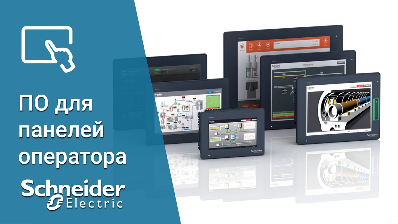 Програмне забезпечення для панелей оператора Schneider Electric