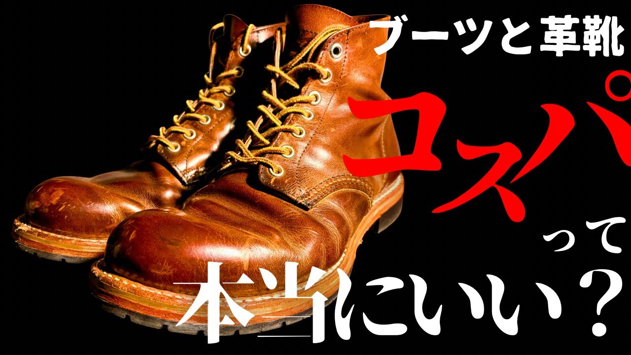 ブーツや革靴は高いだけ？なぜコスパがいいと言われるのか？実際に8年履いてみて気づいた真相。