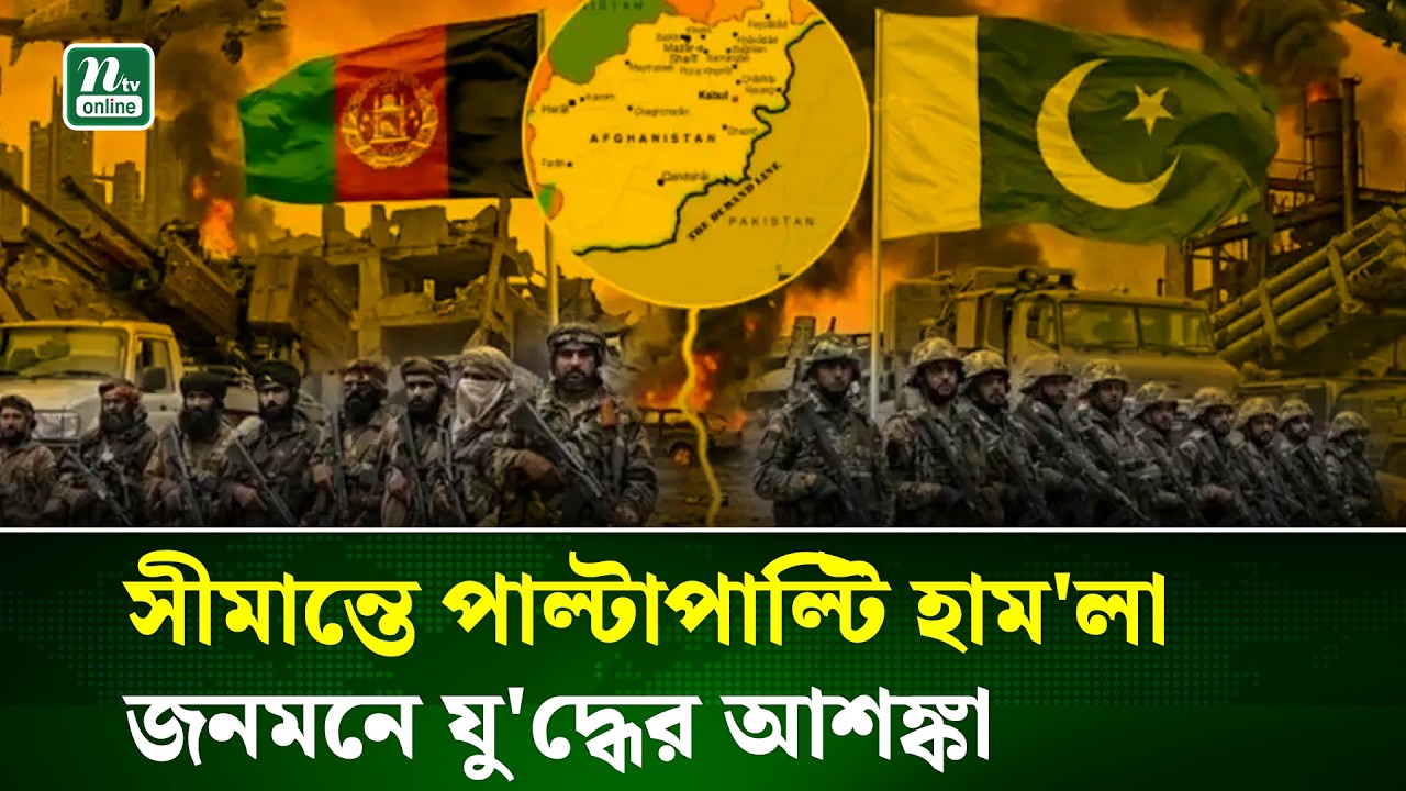 সীমান্তে আ’গু’ন, শহরে ক্ষোভ; পাকিস্তান–আফগান উত্তেজনা চরমে | Border Clash | NTV News