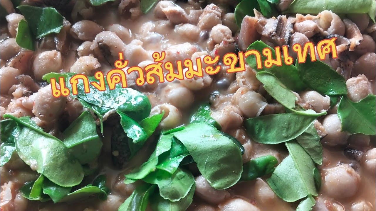 แกงคั้วส้มมะขามเทศ#อาหารพื้นบ้าน#มะขามเทศ