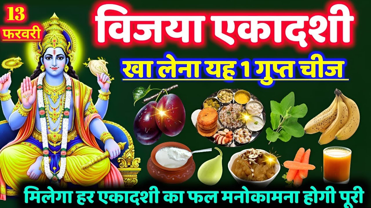 13 फरवरी विजया एकादशी पर जरूर खा लेना ये एक चमत्कारी चीज 😱 तत्काल बनोगे करोड़पति 😱 #ekadashi 