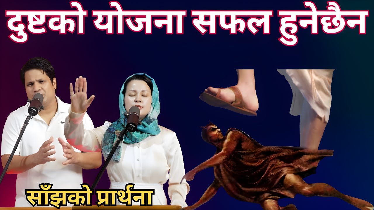 साँझको प्रार्थना || दुष्टको योजना तपाइको जीवनमा सफल हुनेछैन - Pastor Vikas Basel & Pratima Bashyal