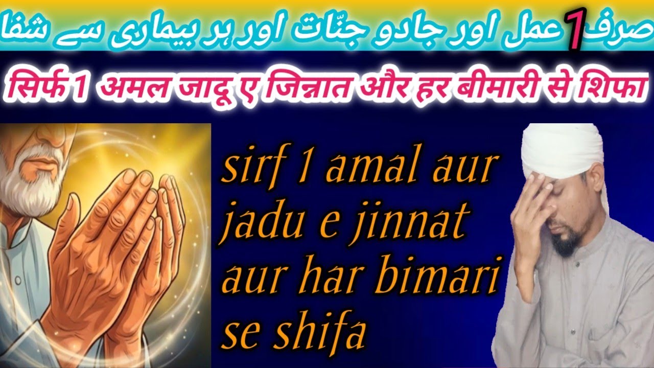 Sirf 1 Amal se Jadu,Jinnat aur Har Bimari se Shifa,सिर्फ 1 अमल से जादू जिन्नात और हर बीमारी में शिफा