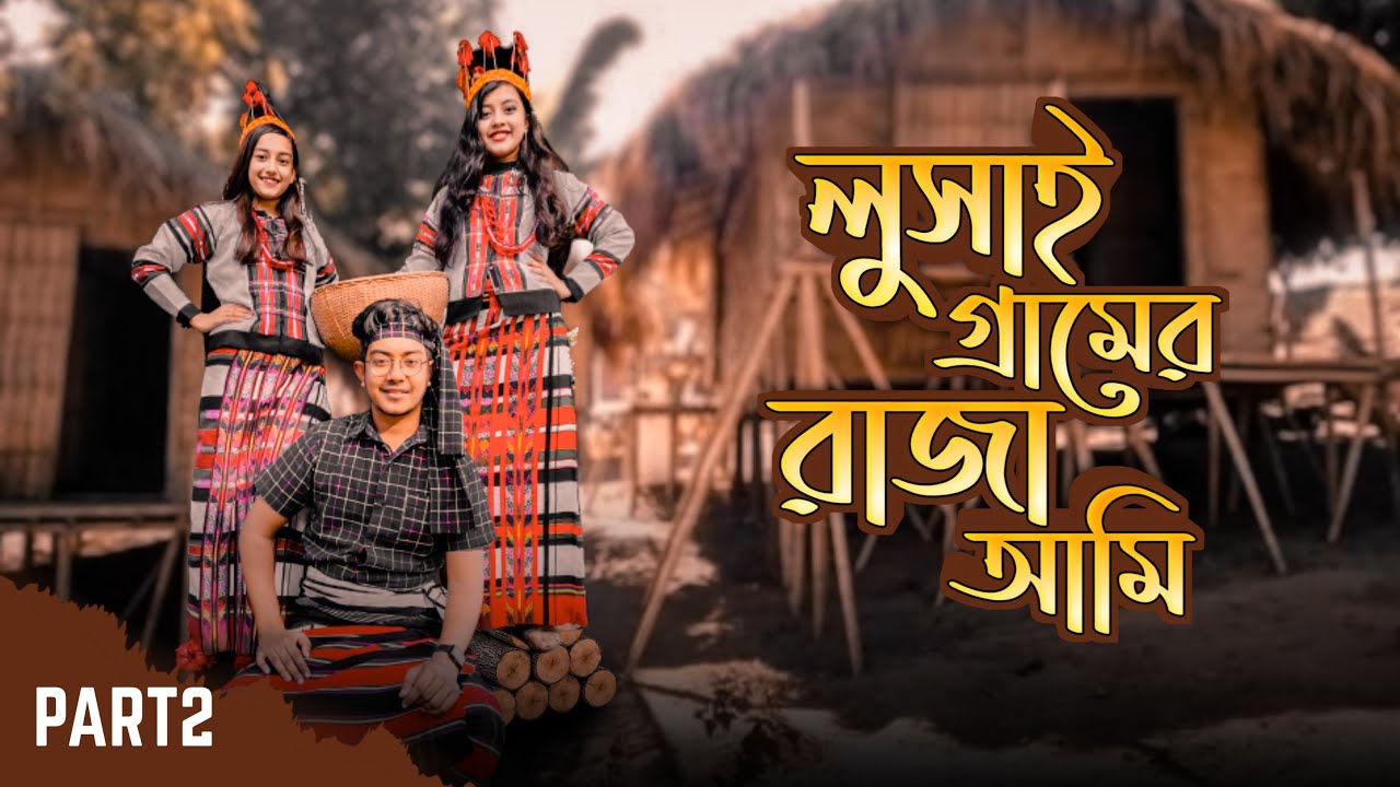 লুসাই গ্রামের রাজা আমি || Sajek Valley Tour || Part 2 || Solyman Limon